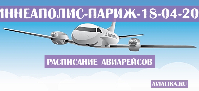 Расписание самолетов Миннеаполис - Париж