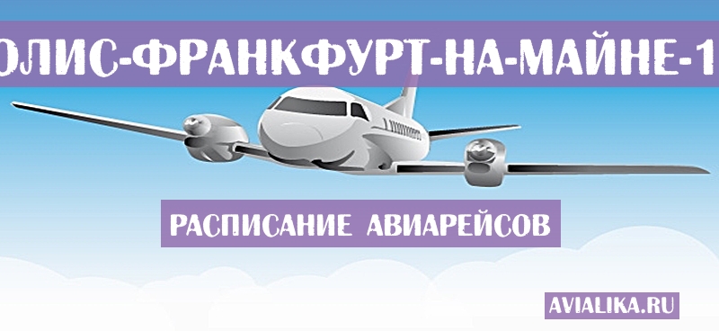 Расписание самолетов Миннеаполис - Франкфурт-на-Майне