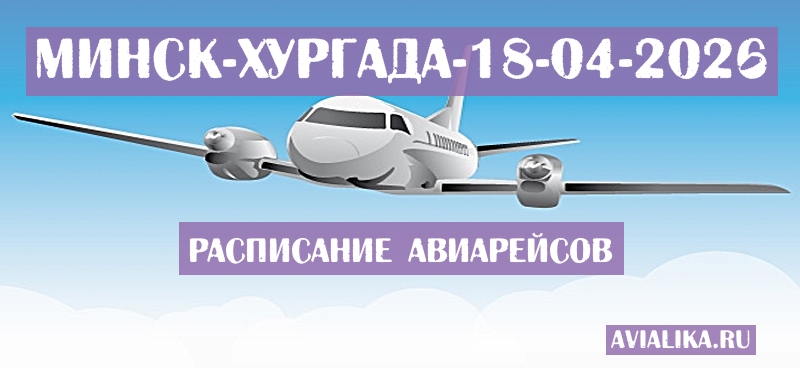 Расписание самолетов Минск - Хургада