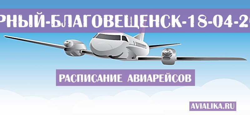 Расписание самолетов Мирный - Благовещенск