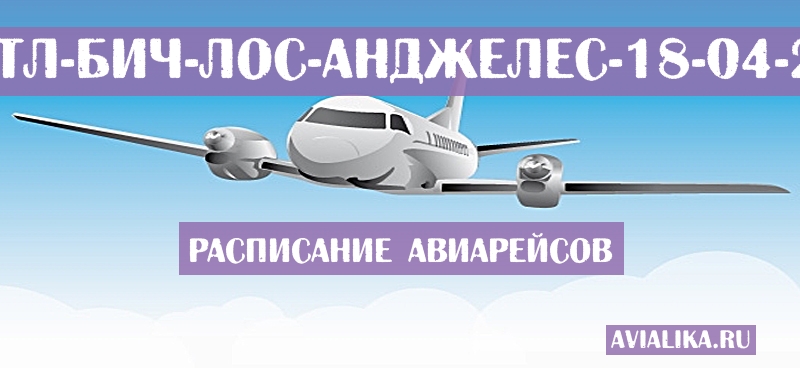 Расписание самолетов Миртл-Бич - Лос-Анджелес