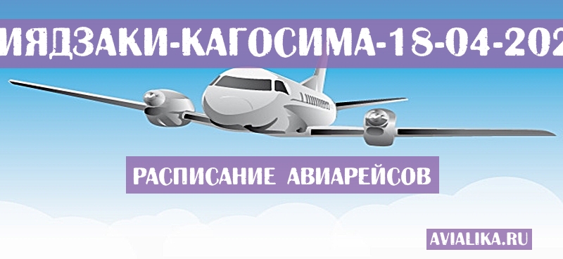 Расписание самолетов Миядзаки - Кагосима