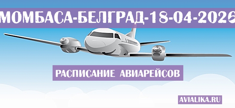 Расписание самолетов Момбаса - Белград