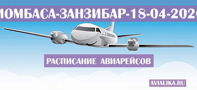 Расписание самолетов Момбаса - Занзибар
