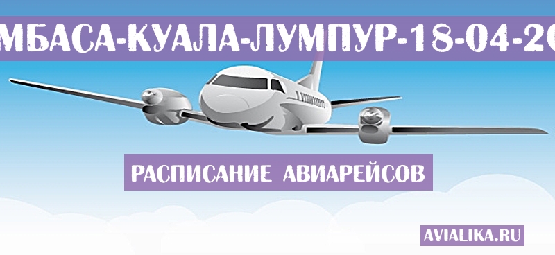 Расписание самолетов Момбаса - Куала-Лумпур