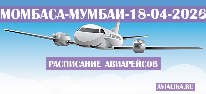 Расписание самолетов Момбаса - Мумбаи