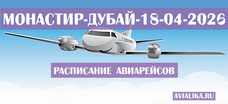 Расписание самолетов Монастир - Дубай