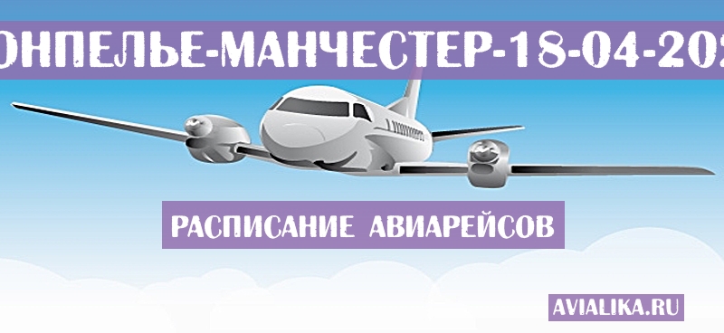 Расписание самолетов Монпелье - Манчестер