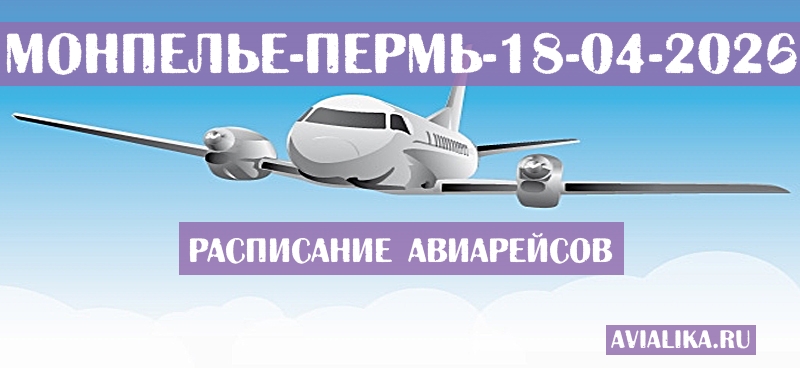 Расписание самолетов Монпелье - Пермь