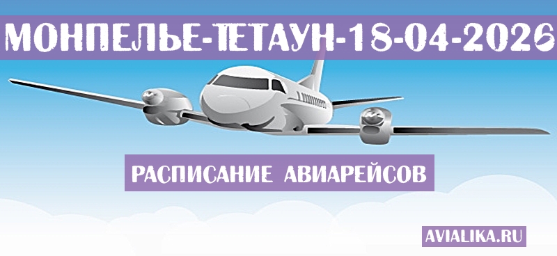 Расписание самолетов Монпелье - Тетаун