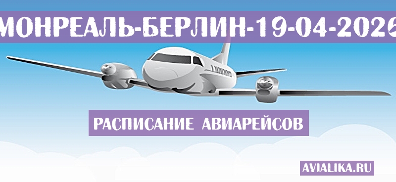 Расписание самолетов Монреаль - Берлин