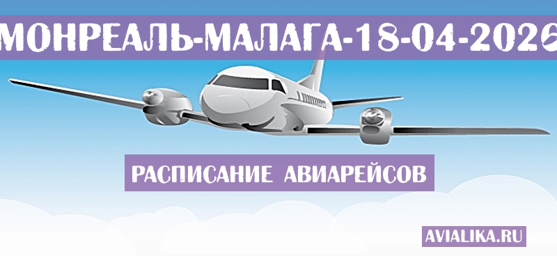 Расписание самолетов Монреаль - Малага