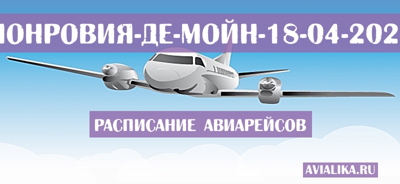 Расписание самолетов Монровия - Де-Мойн