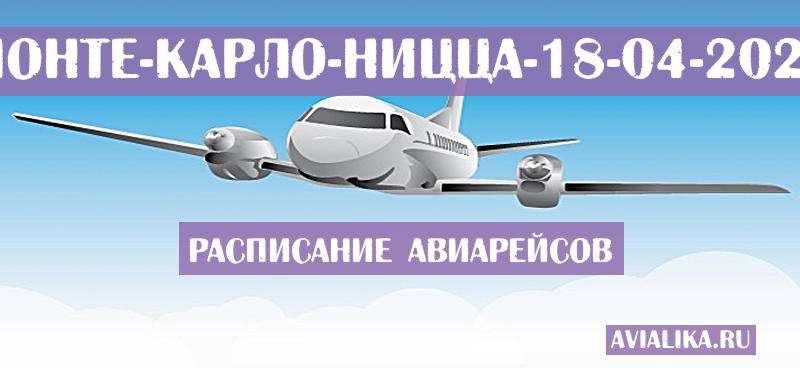 Расписание самолетов Монте-Карло - Ницца