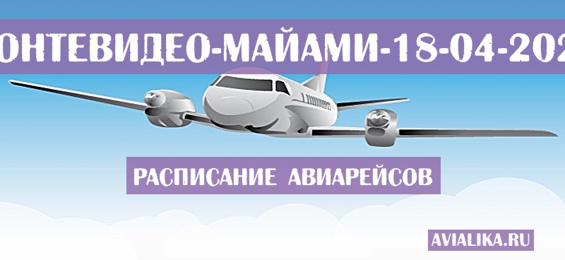 Расписание самолетов Монтевидео - Майами