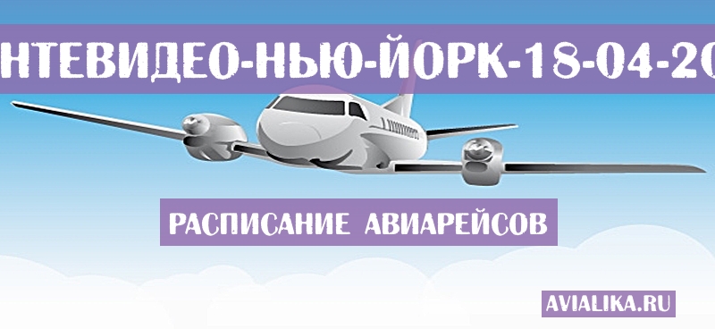 Расписание самолетов Монтевидео - Нью-Йорк