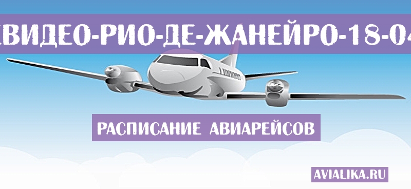 Расписание самолетов Монтевидео - Рио-де-Жанейро