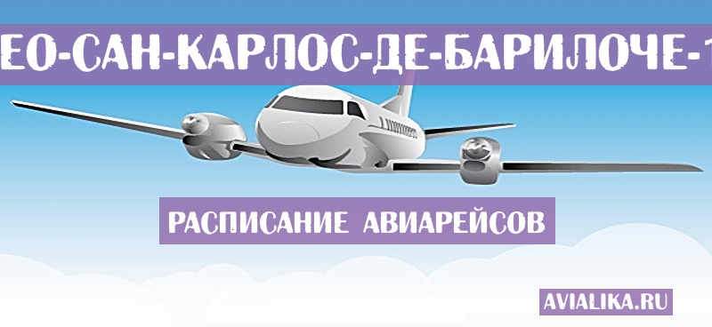 Расписание самолетов Монтевидео - Сан-Карлос-де-Барилоче