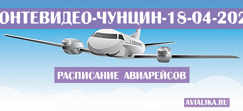 Расписание самолетов Монтевидео - Чунцин