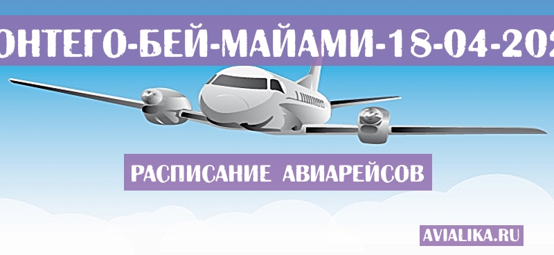 Расписание самолетов Монтего-Бей - Майами