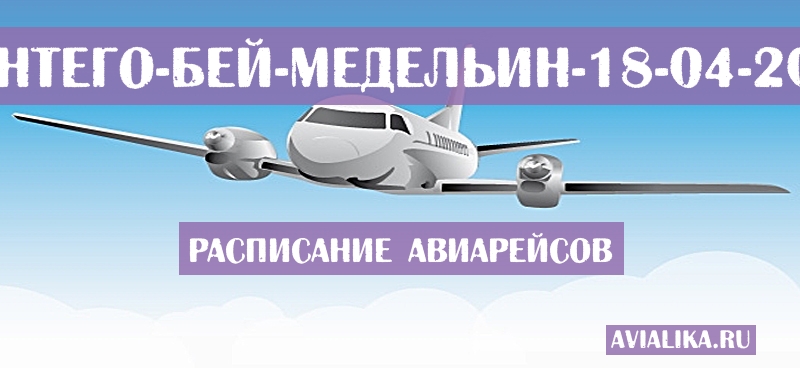 Расписание самолетов Монтего-Бей - Медельин