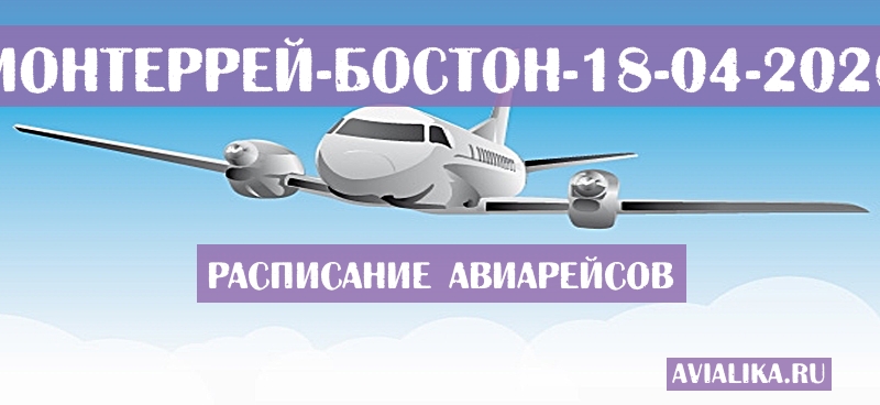 Расписание самолетов Монтеррей - Бостон