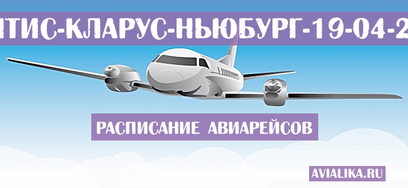 Расписание самолетов Монтис-Кларус - Ньюбург