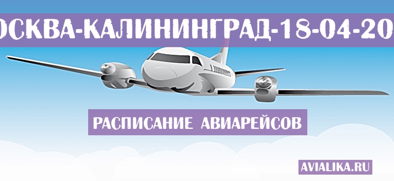 Расписание самолетов Москва - Калининград