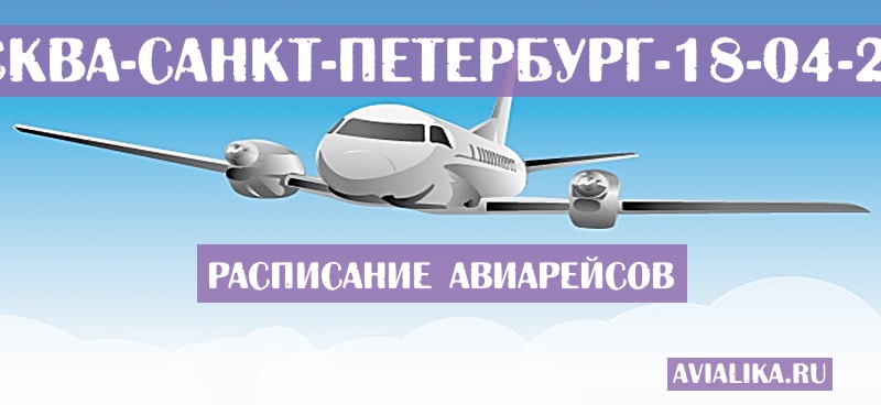 Расписание самолетов Москва - Санкт-Петербург