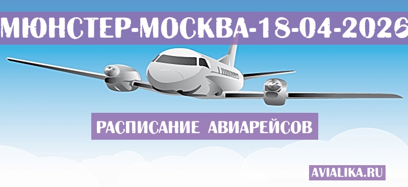 Расписание самолетов Мюнстер - Москва