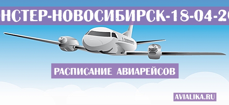 Расписание самолетов Мюнстер - Новосибирск