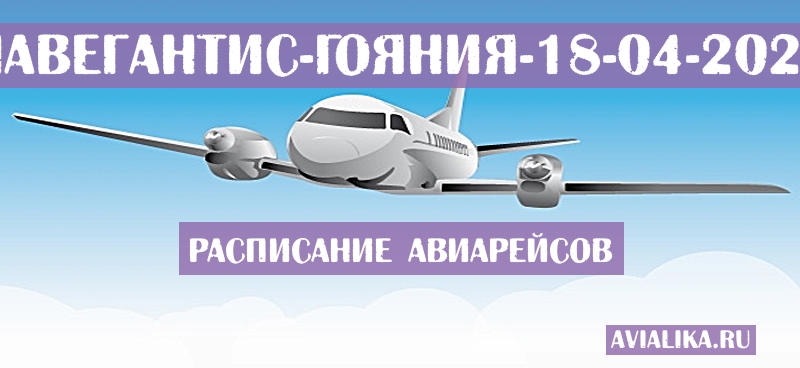 Расписание самолетов Навегантис - Гояния