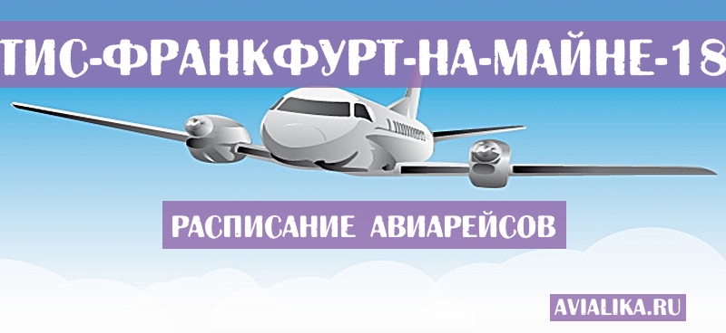 Расписание самолетов Навегантис - Франкфурт-на-Майне