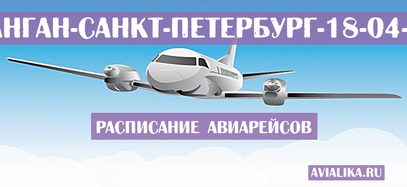 Расписание самолетов Наманган - Санкт-Петербург