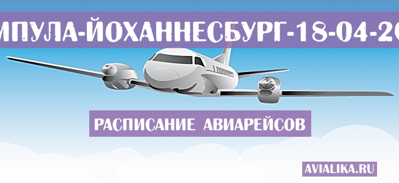 Расписание самолетов Нампула - Йоханнесбург