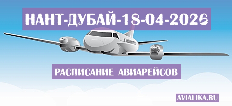 Расписание самолетов Нант - Дубай