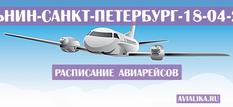 Расписание самолетов Наньнин - Санкт-Петербург