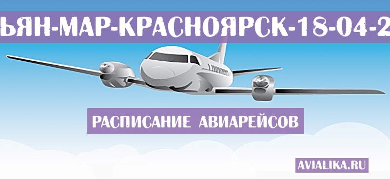 Расписание самолетов Нарьян-Мар - Красноярск