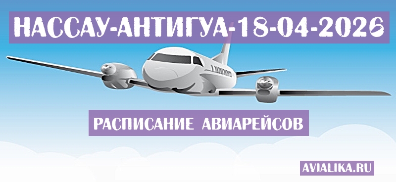 Расписание самолетов Нассау - Антигуа