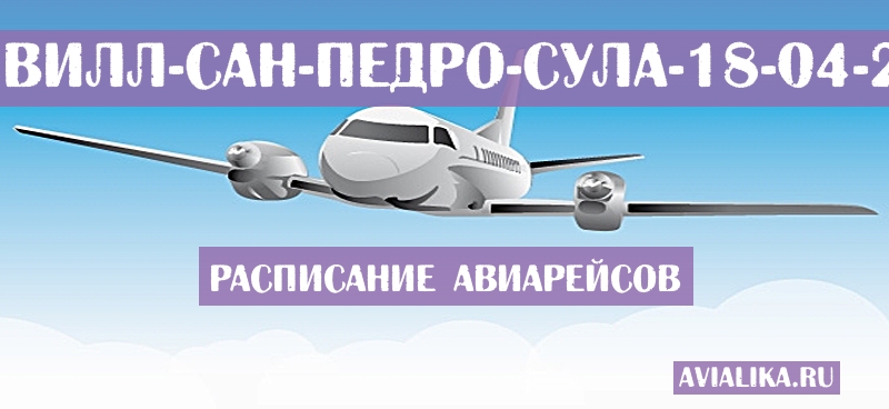 Расписание самолетов Нашвилл - Сан-Педро-Сула