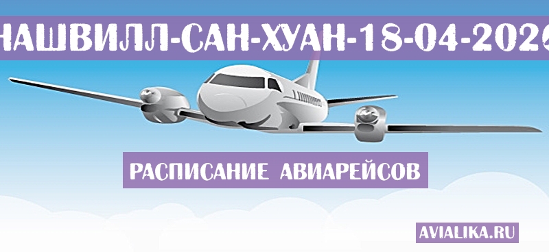 Расписание самолетов Нашвилл - Сан-Хуан