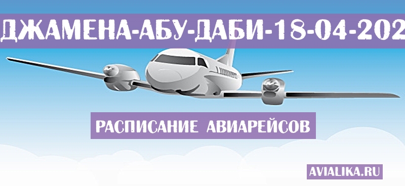 Расписание самолетов Нджамена - Абу-Даби