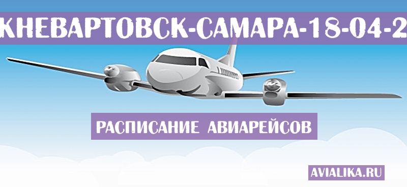 Расписание самолетов Нижневартовск - Самара