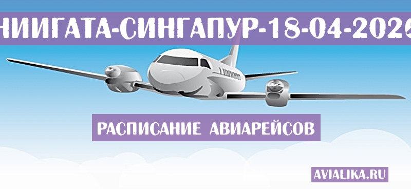 Расписание самолетов Ниигата - Сингапур