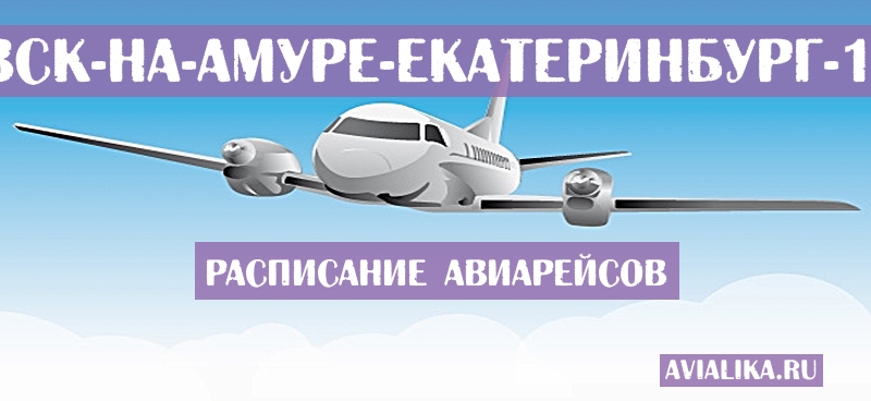 Расписание самолетов Николаевск-на-Амуре - Екатеринбург