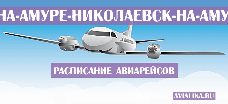 Расписание самолетов Николаевск-на-Амуре - Николаевск-на-Амуре