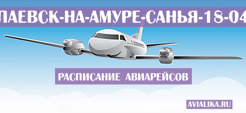 Расписание самолетов Николаевск-на-Амуре - Санья