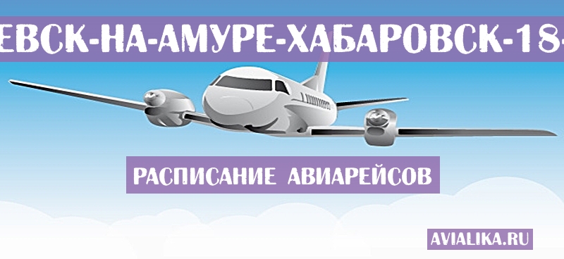 Расписание самолетов Николаевск-на-Амуре - Хабаровск