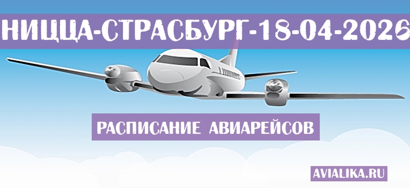 Расписание самолетов Ницца - Страсбург