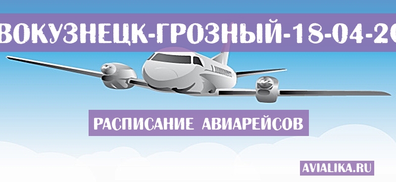 Расписание самолетов Новокузнецк - Грозный
